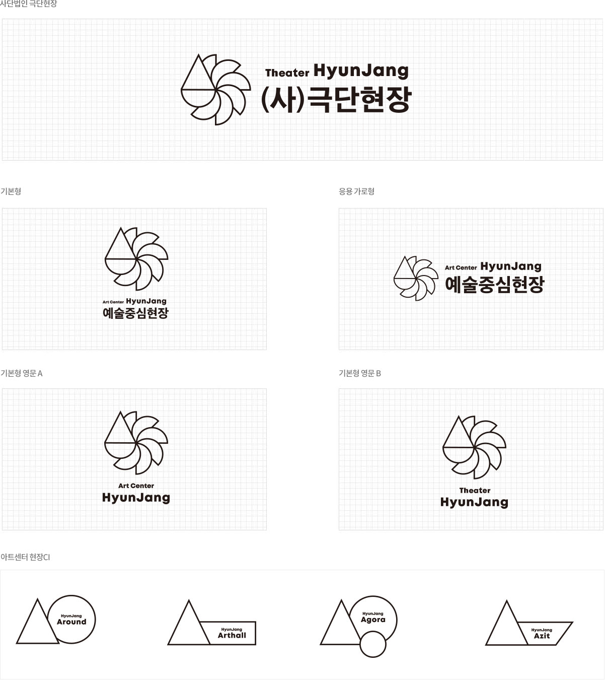 기본형 로고이미지, 응용가로형 로고이미지, 기본형 영문A 로고이미지, 기본형 영문B 로고이미지, 아트센터현장CI 로고이미지 